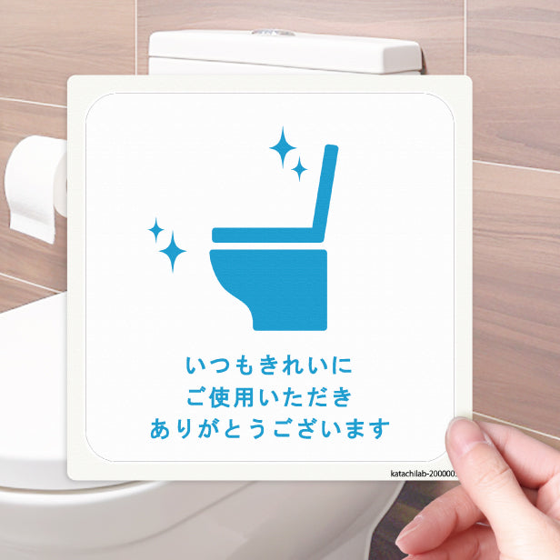 いつもきれいにご使用いただきありがとうございます ステッカー シール サイン ピクトサイン【貼ってはがせる！再剥離】 トイレ かわいい おしゃれ ステッカー 丈夫なラミネート加工 UVカット 屋外対応 水濡れOK 防水 撥水 日本製 (配送2)
