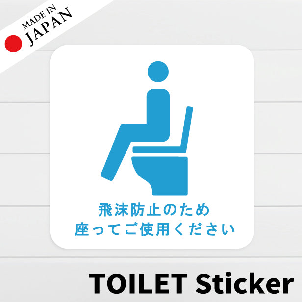 座ってご使用ください ステッカー シール サイン ピクトサイン【貼ってはがせる！再剥離】 トイレ 飛び散り注意 トイレシール 飛び散り防止 かわいい おしゃれ ステッカー 丈夫なラミネート加工 UVカット 屋外対応 水濡れOK 防水 撥水 日本製 (配送2)