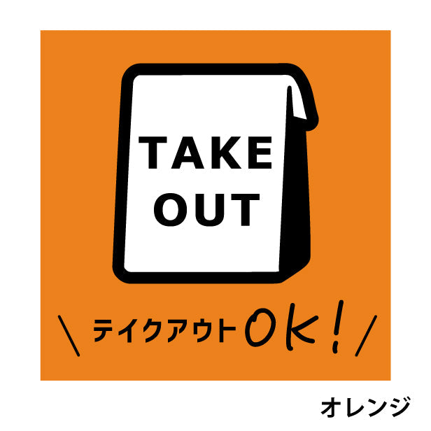 テイクアウト可能 ステッカー シール のぼり 旗 窓用ステッカー カフェ ピクトサイン【貼ってはがせる！再剥離】 お持ち帰りできます テイクアウト有り テイクアウトOK ウォールステッカー 店舗 ドア おしゃれ ピクトグラム サインプレート カラー 扉 日本製 (配送2)