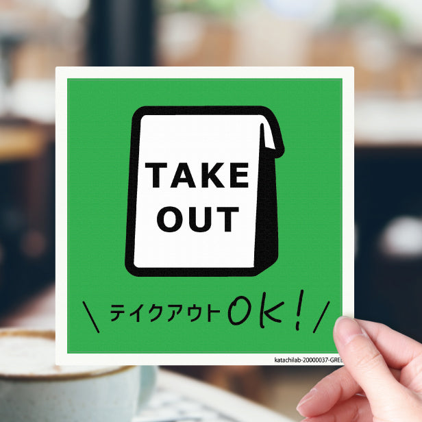 テイクアウト可能 ステッカー シール のぼり 旗 窓用ステッカー カフェ ピクトサイン【貼ってはがせる！再剥離】 お持ち帰りできます テイクアウト有り テイクアウトOK ウォールステッカー 店舗 ドア おしゃれ ピクトグラム サインプレート カラー 扉 日本製 (配送2)
