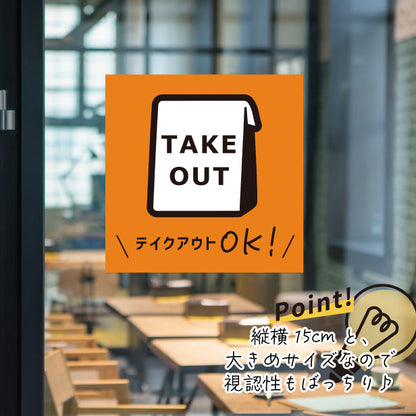 テイクアウト可能 ステッカー シール のぼり 旗 窓用ステッカー カフェ ピクトサイン【貼ってはがせる！再剥離】 お持ち帰りできます テイクアウト有り テイクアウトOK ウォールステッカー 店舗 ドア おしゃれ ピクトグラム サインプレート カラー 扉 日本製 (配送2)