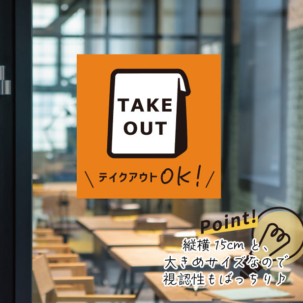 テイクアウト可能 ステッカー シール のぼり 旗 窓用ステッカー カフェ ピクトサイン【貼ってはがせる！再剥離】 お持ち帰りできます テイクアウト有り テイクアウトOK ウォールステッカー 店舗 ドア おしゃれ ピクトグラム サインプレート カラー 扉 日本製 (配送2)