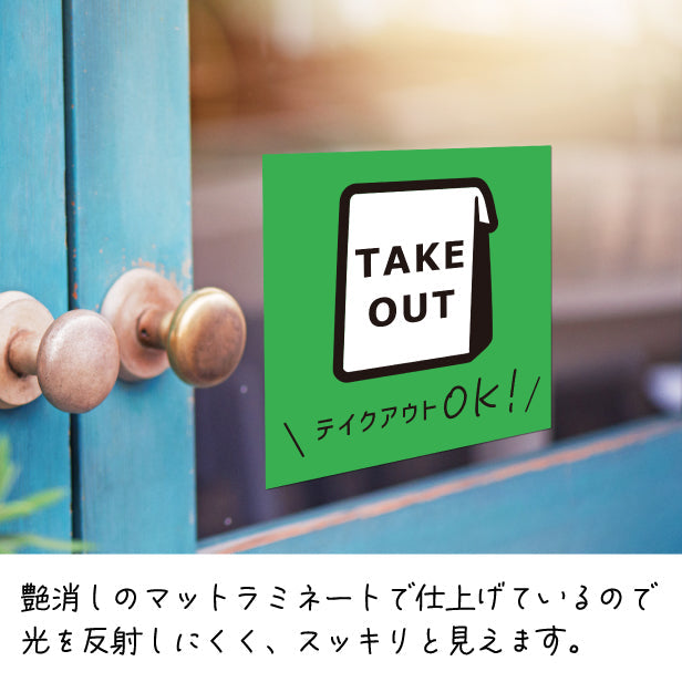 テイクアウト可能 ステッカー シール のぼり 旗 窓用ステッカー カフェ ピクトサイン【貼ってはがせる！再剥離】 お持ち帰りできます テイクアウト有り テイクアウトOK ウォールステッカー 店舗 ドア おしゃれ ピクトグラム サインプレート カラー 扉 日本製 (配送2)