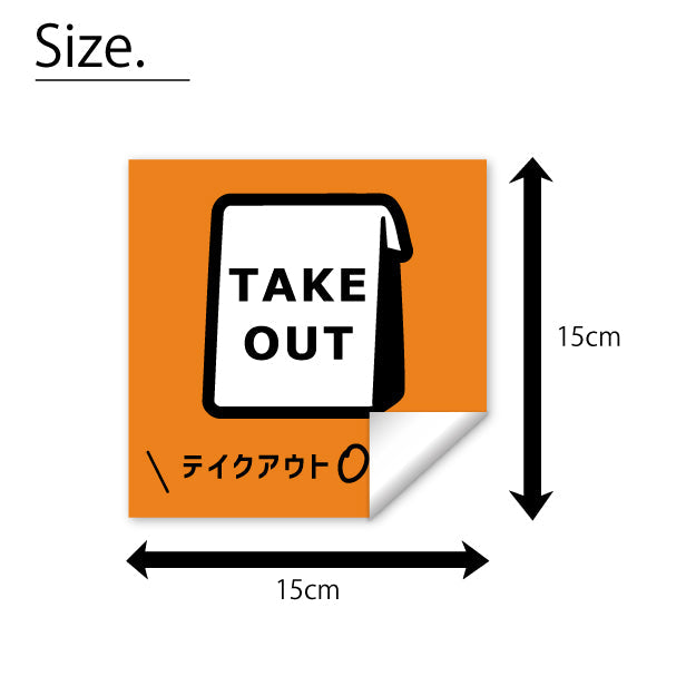 テイクアウト可能 ステッカー シール のぼり 旗 窓用ステッカー カフェ ピクトサイン【貼ってはがせる！再剥離】 お持ち帰りできます テイクアウト有り テイクアウトOK ウォールステッカー 店舗 ドア おしゃれ ピクトグラム サインプレート カラー 扉 日本製 (配送2)