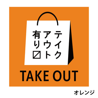 テイクアウト可能 ステッカー シール のぼり 旗 窓用ステッカー カフェ ピクトサイン【貼ってはがせる！再剥離】 お持ち帰りできます テイクアウト有り テイクアウトOK ウォールステッカー 店舗 ドア おしゃれ ピクトグラム サインプレート カラー 扉 日本製 (配送2)