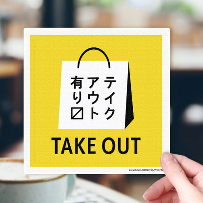 テイクアウト可能 ステッカー シール のぼり 旗 窓用ステッカー カフェ ピクトサイン【貼ってはがせる！再剥離】 お持ち帰りできます テイクアウト有り テイクアウトOK ウォールステッカー 店舗 ドア おしゃれ ピクトグラム サインプレート カラー 扉 日本製 (配送2)