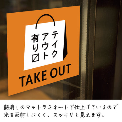テイクアウト可能 ステッカー シール のぼり 旗 窓用ステッカー カフェ ピクトサイン【貼ってはがせる！再剥離】 お持ち帰りできます テイクアウト有り テイクアウトOK ウォールステッカー 店舗 ドア おしゃれ ピクトグラム サインプレート カラー 扉 日本製 (配送2)