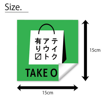 テイクアウト可能 ステッカー シール のぼり 旗 窓用ステッカー カフェ ピクトサイン【貼ってはがせる！再剥離】 お持ち帰りできます テイクアウト有り テイクアウトOK ウォールステッカー 店舗 ドア おしゃれ ピクトグラム サインプレート カラー 扉 日本製 (配送2)