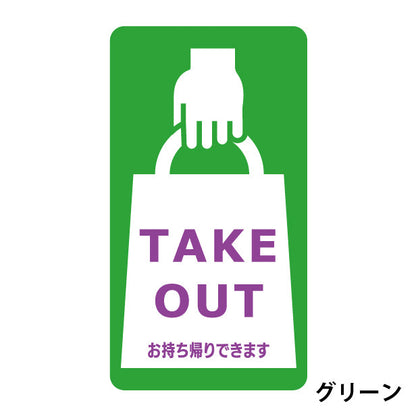 テイクアウト可能 ステッカー シール のぼり 旗 窓用ステッカー カフェ ピクトサイン【貼ってはがせる！再剥離】 お持ち帰りできます テイクアウト有り テイクアウトOK ウォールステッカー 店舗 ドア おしゃれ ピクトグラム サインプレート カラー 扉 日本製 (配送2)