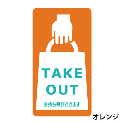 テイクアウト可能 ステッカー シール のぼり 旗 窓用ステッカー カフェ ピクトサイン【貼ってはがせる！再剥離】 お持ち帰りできます テイクアウト有り テイクアウトOK ウォールステッカー 店舗 ドア おしゃれ ピクトグラム サインプレート カラー 扉 日本製 (配送2)