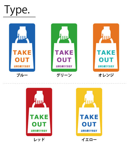 テイクアウト可能 ステッカー シール のぼり 旗 窓用ステッカー カフェ ピクトサイン【貼ってはがせる！再剥離】 お持ち帰りできます テイクアウト有り テイクアウトOK ウォールステッカー 店舗 ドア おしゃれ ピクトグラム サインプレート カラー 扉 日本製 (配送2)