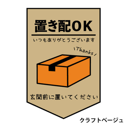 ステッカー 置き配 プレート [置き配OK 玄関前に置いてください] シール 宅配ボックス 宅配BOX いつもありがとうございます おしゃれ ポスト 不在 アパート 賃貸 表示 サイン 再配達 防止 対策 宅急便 おきはい チャイム 郵便 チラシ お断り 防水 撥水 (配送2)