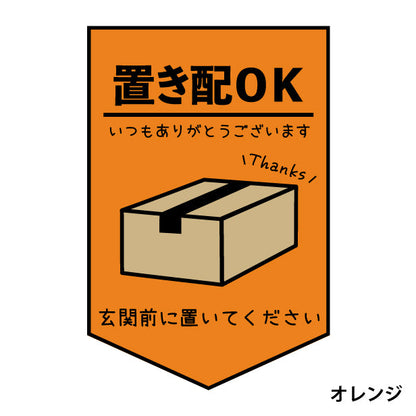 ステッカー 置き配 プレート [置き配OK 玄関前に置いてください] シール 宅配ボックス 宅配BOX いつもありがとうございます おしゃれ ポスト 不在 アパート 賃貸 表示 サイン 再配達 防止 対策 宅急便 おきはい チャイム 郵便 チラシ お断り 防水 撥水 (配送2)