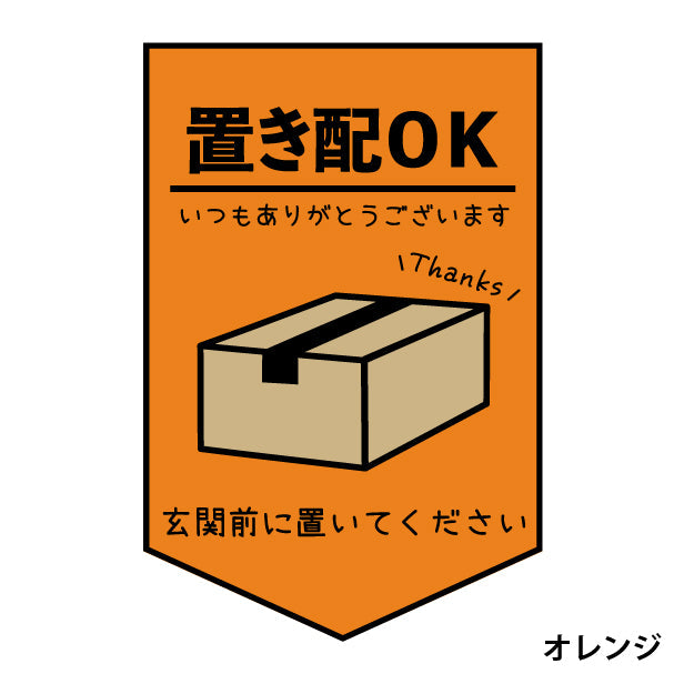 ステッカー 置き配 プレート [置き配OK 玄関前に置いてください] シール 宅配ボックス 宅配BOX いつもありがとうございます おしゃれ ポスト 不在 アパート 賃貸 表示 サイン 再配達 防止 対策 宅急便 おきはい チャイム 郵便 チラシ お断り 防水 撥水 (配送2)