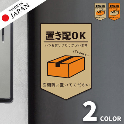 ステッカー 置き配 プレート [置き配OK 玄関前に置いてください] シール 宅配ボックス 宅配BOX いつもありがとうございます おしゃれ ポスト 不在 アパート 賃貸 表示 サイン 再配達 防止 対策 宅急便 おきはい チャイム 郵便 チラシ お断り 防水 撥水 (配送2)