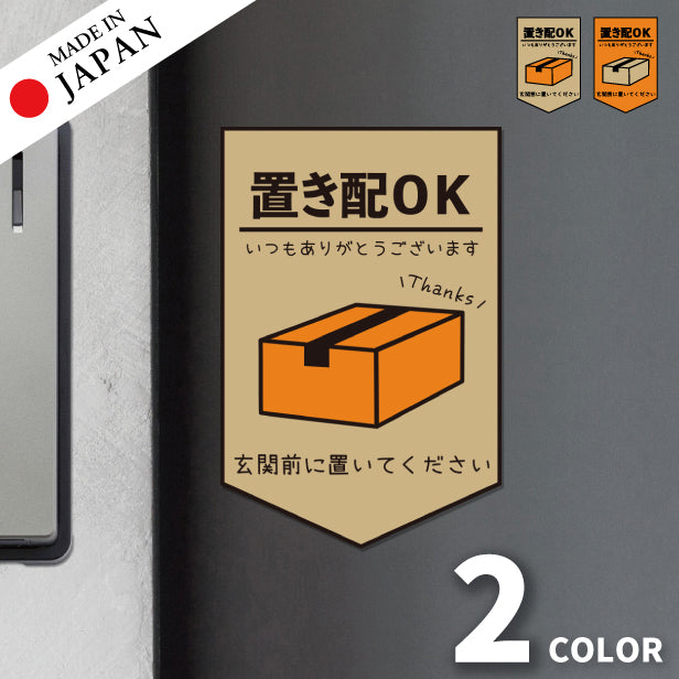 ステッカー 置き配 プレート [置き配OK 玄関前に置いてください] シール 宅配ボックス 宅配BOX いつもありがとうございます おしゃれ ポスト 不在 アパート 賃貸 表示 サイン 再配達 防止 対策 宅急便 おきはい チャイム 郵便 チラシ お断り 防水 撥水 (配送2)