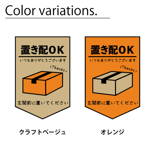 置き配 ステッカー [置き配OK 玄関前に置いてください] シール