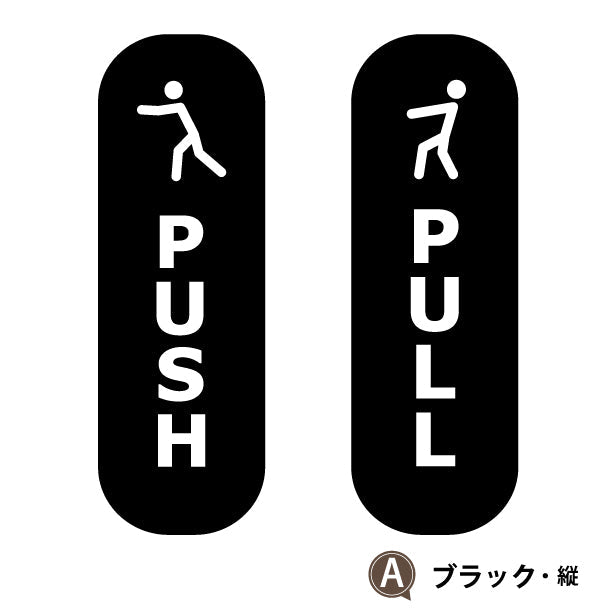 PUSH PULL ステッカー ピクトグラム シール ドアプレート サイン セット販売 艶消しブラック 黒 マットなイエロー 黄色 ドアサイン プッシュ プル 押す引く 押引 扉の案内標識 表示 おしゃれ 壁や扉 ドアに貼るだけ 防水 撥水 日本製 屋外対応 シール式 (配送2)