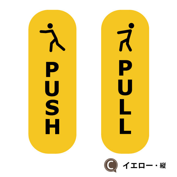 PUSH PULL ステッカー ピクトグラム シール ドアプレート サイン セット販売 艶消しブラック 黒 マットなイエロー 黄色 ドアサイン プッシュ プル 押す引く 押引 扉の案内標識 表示 おしゃれ 壁や扉 ドアに貼るだけ 防水 撥水 日本製 屋外対応 シール式 (配送2)