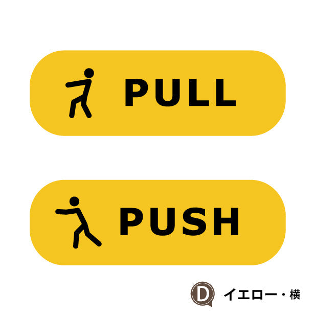 PUSH PULL ステッカー ピクトグラム シール ドアプレート サイン セット販売 艶消しブラック 黒 マットなイエロー 黄色 ドアサイン プッシュ プル 押す引く 押引 扉の案内標識 表示 おしゃれ 壁や扉 ドアに貼るだけ 防水 撥水 日本製 屋外対応 シール式 (配送2)