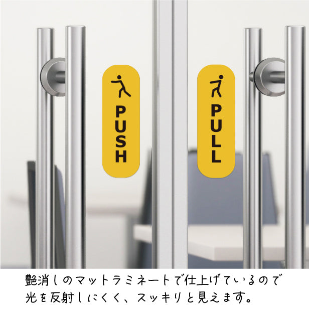PUSH PULL ステッカー ピクトグラム シール ドアプレート サイン セット販売 艶消しブラック 黒 マットなイエロー 黄色 ドアサイン プッシュ プル 押す引く 押引 扉の案内標識 表示 おしゃれ 壁や扉 ドアに貼るだけ 防水 撥水 日本製 屋外対応 シール式 (配送2)