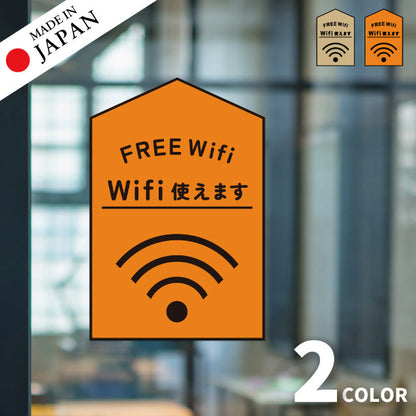 ステッカー FREE Wifi プレート [Wi-Fi 使えます] シール フリーワイファイ フリーWi-Fi Free スポット SPOT おしゃれ サイン プレート ピクトサイン アイコン 案内 表示 飲食店 ウィーフィー 無線LAN のぼり旗 耐久性 防水 撥水 日本製 屋外対応 シール式 (配送2)