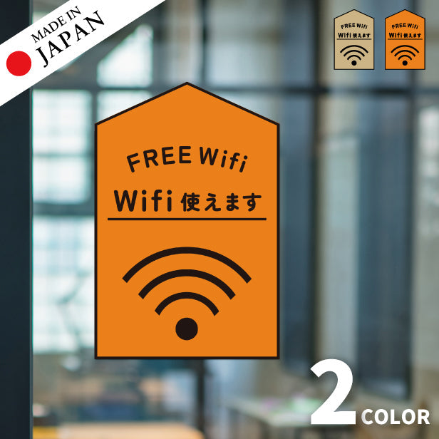 ステッカー FREE Wifi プレート [Wi-Fi 使えます] シール フリーワイファイ フリーWi-Fi Free スポット SPOT おしゃれ サイン プレート ピクトサイン アイコン 案内 表示 飲食店 ウィーフィー 無線LAN のぼり旗 耐久性 防水 撥水 日本製 屋外対応 シール式 (配送2)