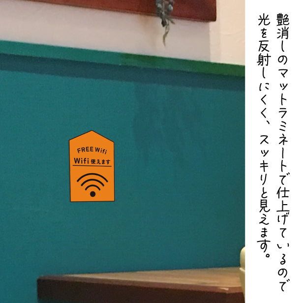 ステッカー FREE Wifi プレート [Wi-Fi 使えます] シール フリーワイファイ フリーWi-Fi Free スポット SPOT おしゃれ サイン プレート ピクトサイン アイコン 案内 表示 飲食店 ウィーフィー 無線LAN のぼり旗 耐久性 防水 撥水 日本製 屋外対応 シール式 (配送2)