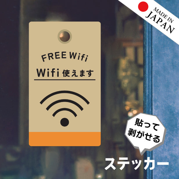 ステッカー FREE Wifi プレート [Wi-Fi 使えます] シール タグ フリーワイファイ フリーWi-Fi Free スポット SPOT おしゃれ サイン プレート ピクトサイン アイコン 案内 表示 飲食店 ウィーフィー 無線LAN のぼり旗 耐久性 防水 撥水 日本製 屋外対応 シール式 (配送2)