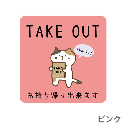 テイクアウト可能 ステッカー シール 猫 ねこ のぼり 旗 窓 ステッカー カフェ ピクトサイン【貼ってはがせる再剥離】 お持ち帰りできます テイクアウト有り テイクアウトOK ウォールステッカー 店舗 ドア おしゃれ ピクトグラム サインプレート カラー 扉 日本製 (配送2)