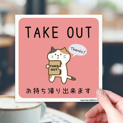 テイクアウト可能 ステッカー シール 猫 ねこ のぼり 旗 窓 ステッカー カフェ ピクトサイン【貼ってはがせる再剥離】 お持ち帰りできます テイクアウト有り テイクアウトOK ウォールステッカー 店舗 ドア おしゃれ ピクトグラム サインプレート カラー 扉 日本製 (配送2)