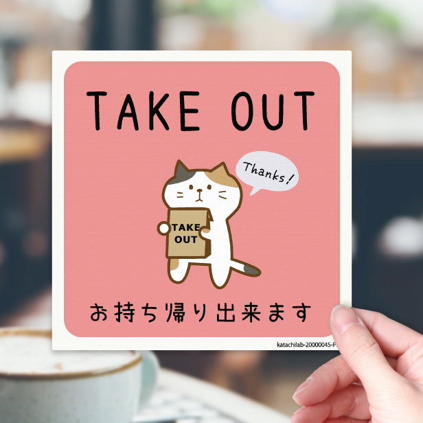 テイクアウト可能 ステッカー シール 猫 ねこ のぼり 旗 窓 ステッカー カフェ ピクトサイン【貼ってはがせる再剥離】 お持ち帰りできます テイクアウト有り テイクアウトOK ウォールステッカー 店舗 ドア おしゃれ ピクトグラム サインプレート カラー 扉 日本製 (配送2)