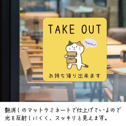 テイクアウト可能 ステッカー シール 猫 ねこ のぼり 旗 窓 ステッカー カフェ ピクトサイン【貼ってはがせる再剥離】 お持ち帰りできます テイクアウト有り テイクアウトOK ウォールステッカー 店舗 ドア おしゃれ ピクトグラム サインプレート カラー 扉 日本製 (配送2)