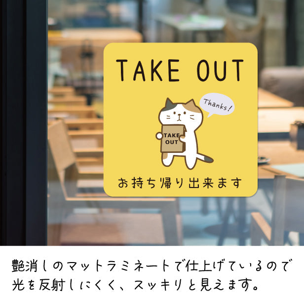 テイクアウト可能 ステッカー シール 猫 ねこ のぼり 旗 窓 ステッカー カフェ ピクトサイン【貼ってはがせる再剥離】 お持ち帰りできます テイクアウト有り テイクアウトOK ウォールステッカー 店舗 ドア おしゃれ ピクトグラム サインプレート カラー 扉 日本製 (配送2)