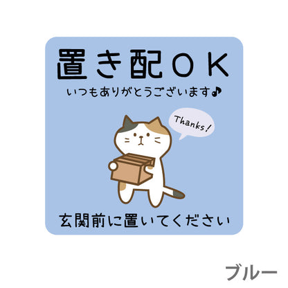 ステッカー 置き配 プレート [置き配OK 玄関前に置いてください] 猫 ネコ ねこ シール 宅配ボックス 宅配BOX いつもありがとうございます おしゃれ ポスト 不在 アパート 賃貸 表示 サイン 再配達 防止 対策 宅急便 おきはい チャイム 郵便 防水 撥水 日本製 (配送2)