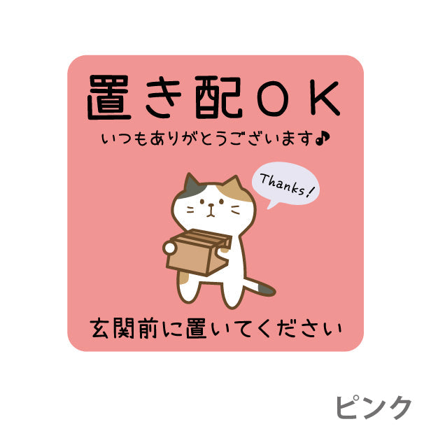 ステッカー 置き配 プレート [置き配OK 玄関前に置いてください] 猫 ネコ ねこ シール 宅配ボックス 宅配BOX いつもありがとうございます おしゃれ ポスト 不在 アパート 賃貸 表示 サイン 再配達 防止 対策 宅急便 おきはい チャイム 郵便 防水 撥水 日本製 (配送2)