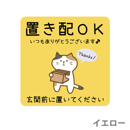 ステッカー 置き配 プレート [置き配OK 玄関前に置いてください] 猫 ネコ ねこ シール 宅配ボックス 宅配BOX いつもありがとうございます おしゃれ ポスト 不在 アパート 賃貸 表示 サイン 再配達 防止 対策 宅急便 おきはい チャイム 郵便 防水 撥水 日本製 (配送2)