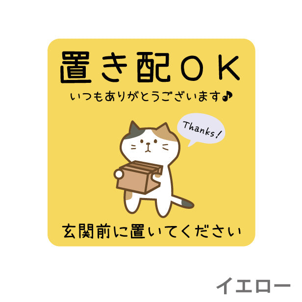 ステッカー 置き配 プレート [置き配OK 玄関前に置いてください] 猫 ネコ ねこ シール 宅配ボックス 宅配BOX いつもありがとうございます おしゃれ ポスト 不在 アパート 賃貸 表示 サイン 再配達 防止 対策 宅急便 おきはい チャイム 郵便 防水 撥水 日本製 (配送2)