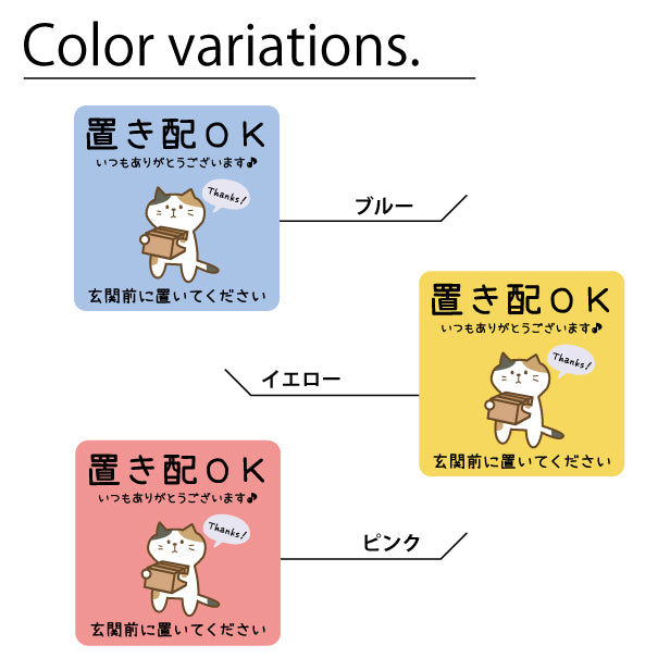 ステッカー 置き配 プレート [置き配OK 玄関前に置いてください] 猫 ネコ ねこ シール 宅配ボックス 宅配BOX いつもありがとうございます おしゃれ ポスト 不在 アパート 賃貸 表示 サイン 再配達 防止 対策 宅急便 おきはい チャイム 郵便 防水 撥水 日本製 (配送2)