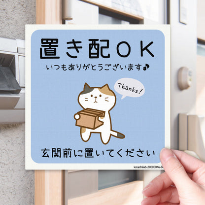 ステッカー 置き配 プレート [置き配OK 玄関前に置いてください] 猫 ネコ ねこ シール 宅配ボックス 宅配BOX いつもありがとうございます おしゃれ ポスト 不在 アパート 賃貸 表示 サイン 再配達 防止 対策 宅急便 おきはい チャイム 郵便 防水 撥水 日本製 (配送2)