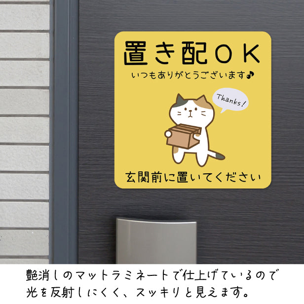 ステッカー 置き配 プレート [置き配OK 玄関前に置いてください] 猫 ネコ ねこ シール 宅配ボックス 宅配BOX いつもありがとうございます おしゃれ ポスト 不在 アパート 賃貸 表示 サイン 再配達 防止 対策 宅急便 おきはい チャイム 郵便 防水 撥水 日本製 (配送2)
