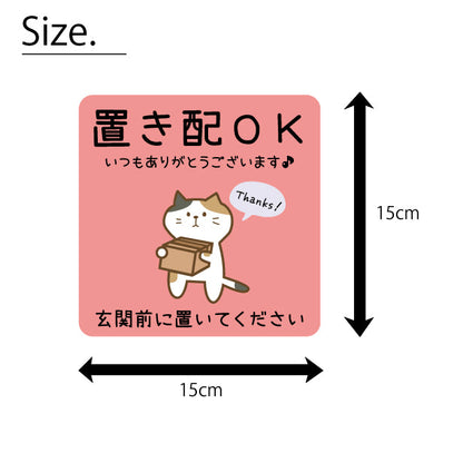 ステッカー 置き配 プレート [置き配OK 玄関前に置いてください] 猫 ネコ ねこ シール 宅配ボックス 宅配BOX いつもありがとうございます おしゃれ ポスト 不在 アパート 賃貸 表示 サイン 再配達 防止 対策 宅急便 おきはい チャイム 郵便 防水 撥水 日本製 (配送2)