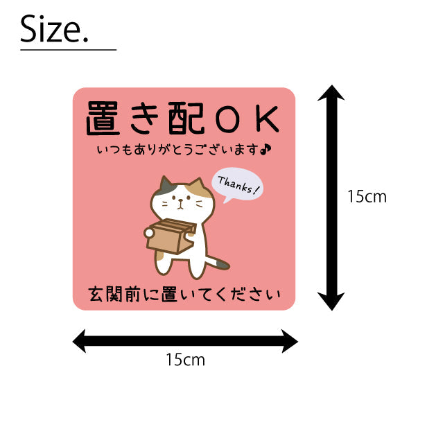 ステッカー 置き配 プレート [置き配OK 玄関前に置いてください] 猫 ネコ ねこ シール 宅配ボックス 宅配BOX いつもありがとうございます おしゃれ ポスト 不在 アパート 賃貸 表示 サイン 再配達 防止 対策 宅急便 おきはい チャイム 郵便 防水 撥水 日本製 (配送2)