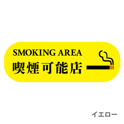 喫煙可能店 ステッカー シール 分煙 横向き 短冊 のぼり 旗 窓用ステッカー [明朝体] カフェ ピクトサイン 禁煙 喫煙禁止 SMOKING OK スモーキングエリア 喫煙可能表示ステッカー  店舗 ドア おしゃれ サインプレート カラー 扉 日本製 防水 撥水 (配送2)