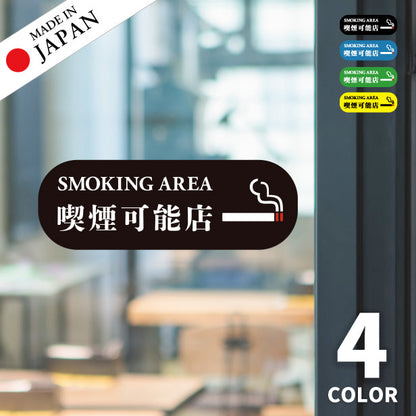 喫煙可能店 ステッカー シール 分煙 横向き 短冊 のぼり 旗 窓用ステッカー [明朝体] カフェ ピクトサイン 禁煙 喫煙禁止 SMOKING OK スモーキングエリア 喫煙可能表示ステッカー  店舗 ドア おしゃれ サインプレート カラー 扉 日本製 防水 撥水 (配送2)