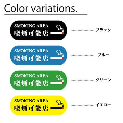 喫煙可能店 ステッカー シール 分煙 横向き 短冊 のぼり 旗 窓用ステッカー [明朝体] カフェ ピクトサイン 禁煙 喫煙禁止 SMOKING OK スモーキングエリア 喫煙可能表示ステッカー  店舗 ドア おしゃれ サインプレート カラー 扉 日本製 防水 撥水 (配送2)
