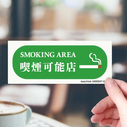 喫煙可能店 ステッカー シール 分煙 横向き 短冊 のぼり 旗 窓用ステッカー [明朝体] カフェ ピクトサイン 禁煙 喫煙禁止 SMOKING OK スモーキングエリア 喫煙可能表示ステッカー  店舗 ドア おしゃれ サインプレート カラー 扉 日本製 防水 撥水 (配送2)