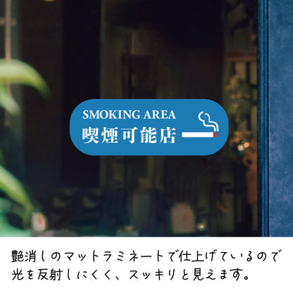 喫煙可能店 ステッカー シール 分煙 横向き 短冊 のぼり 旗 窓用ステッカー [明朝体] カフェ ピクトサイン 禁煙 喫煙禁止 SMOKING OK スモーキングエリア 喫煙可能表示ステッカー  店舗 ドア おしゃれ サインプレート カラー 扉 日本製 防水 撥水 (配送2)