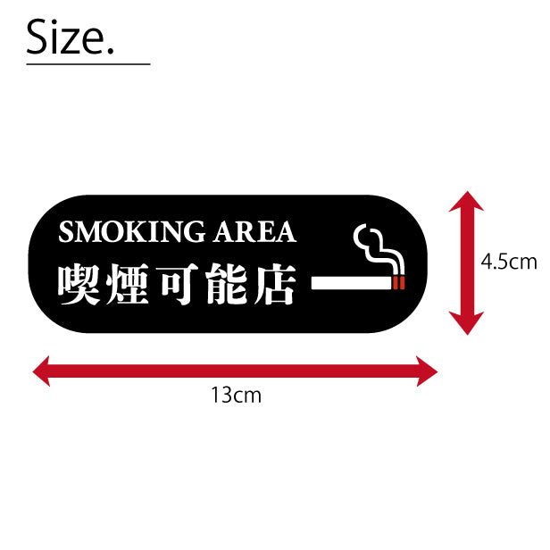 喫煙可能店 ステッカー シール 分煙 横向き 短冊 のぼり 旗 窓用ステッカー [明朝体] カフェ ピクトサイン 禁煙 喫煙禁止 SMOKING OK スモーキングエリア 喫煙可能表示ステッカー  店舗 ドア おしゃれ サインプレート カラー 扉 日本製 防水 撥水 (配送2)