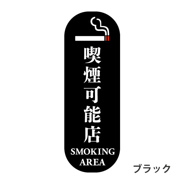 喫煙可能店 ステッカー シール 分煙 縦向き 短冊 のぼり 旗 窓用ステッカー [明朝体] カフェ ピクトサイン 禁煙 喫煙禁止 SMOKING OK スモーキングエリア 喫煙可能表示ステッカー  店舗 ドア おしゃれ サインプレート カラー 扉 日本製 防水 撥水 (配送2)